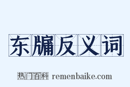 东牖反义词是什么意思的图片